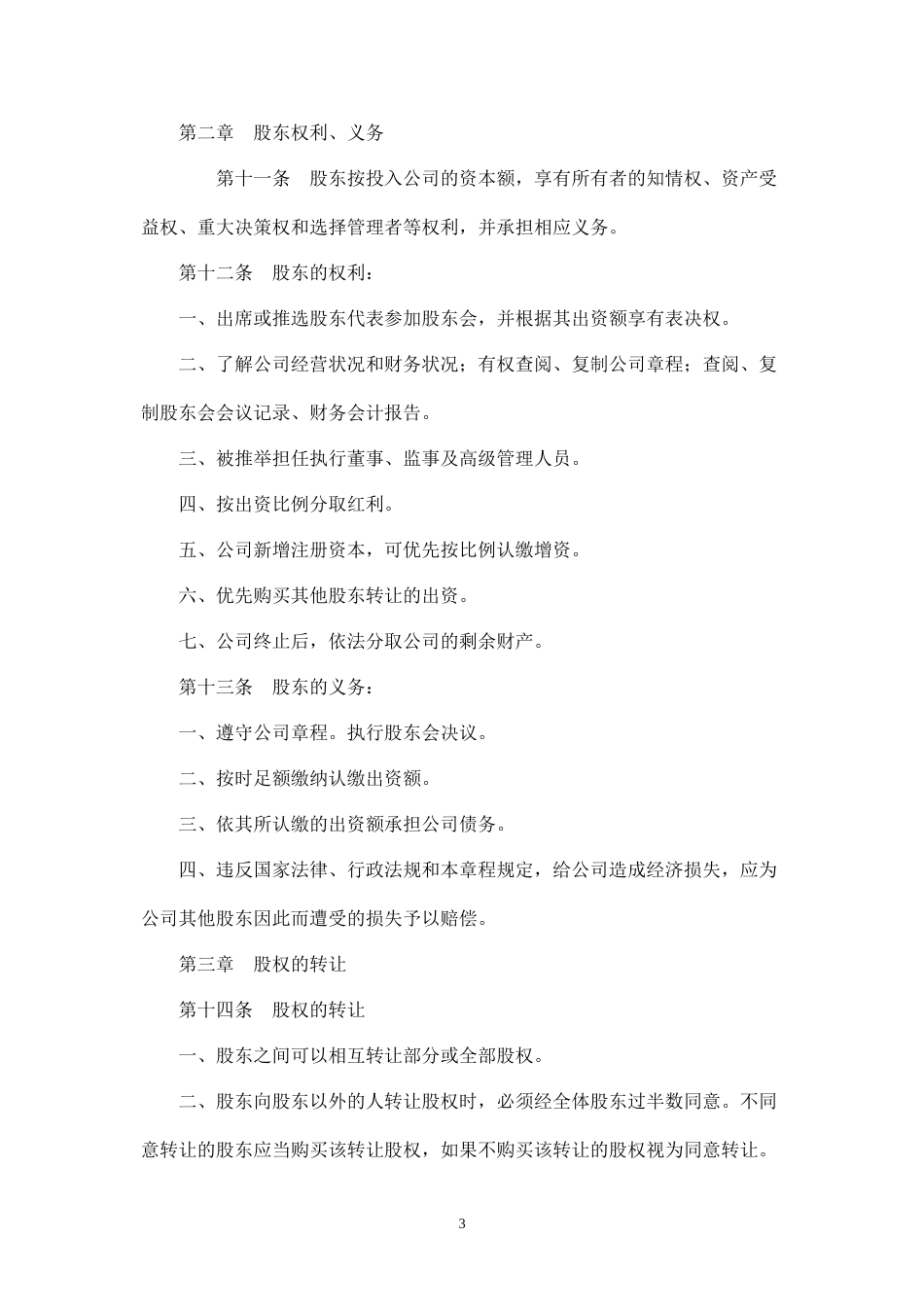 建筑有限责任公司章程_第3页