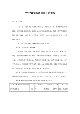 建筑有限责任公司章程