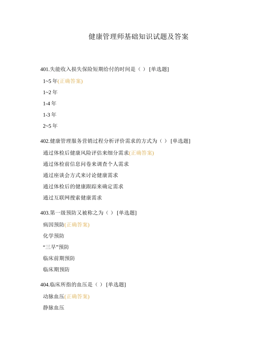 健康管理师基础知识试题及答案_第1页