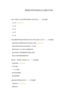 健康管理师基础知识试题及答案