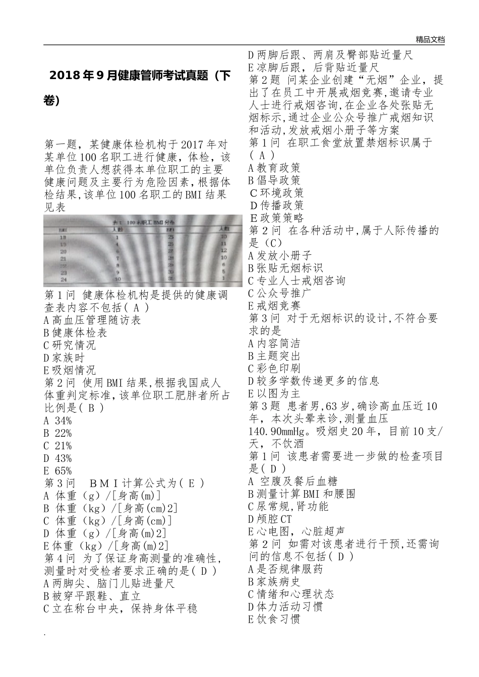 健康管理师考试试题完整_第1页
