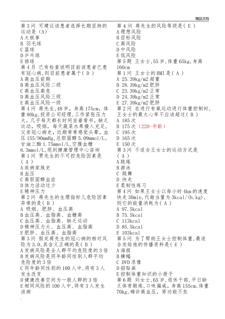 健康管理师考试试题完整_第2页