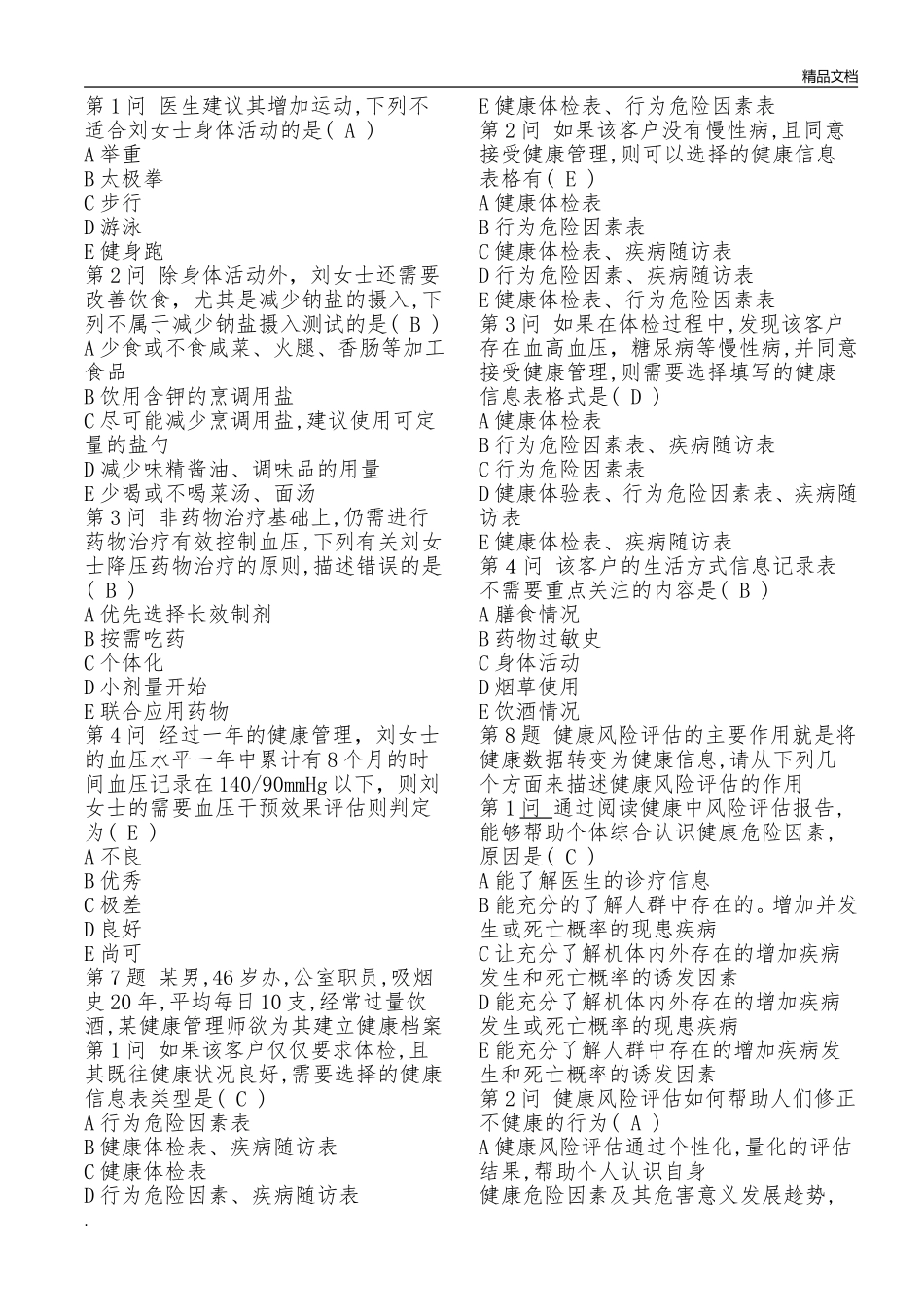 健康管理师考试试题完整_第3页