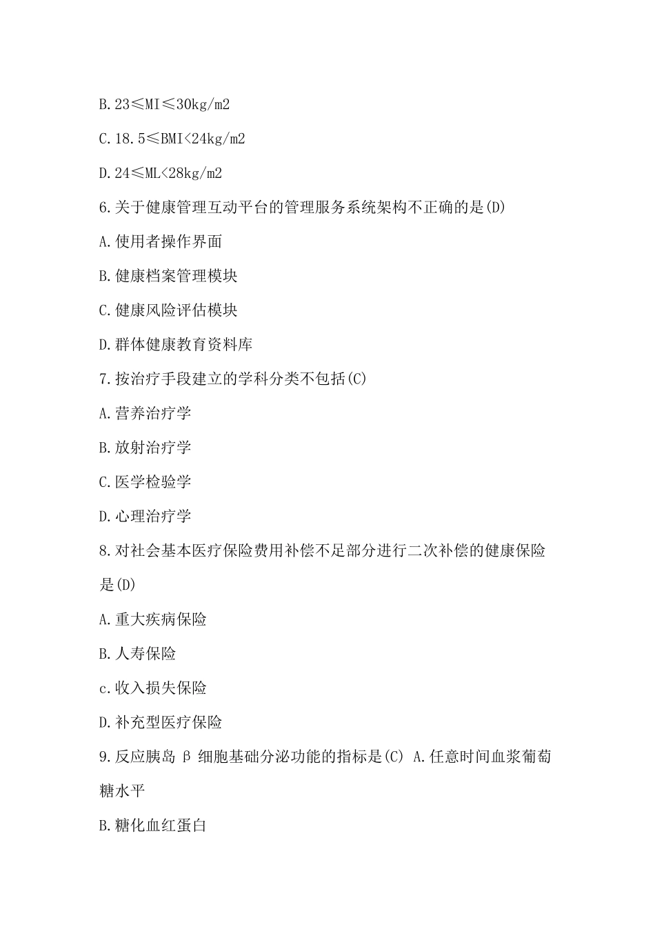 健康管理师考试题目及答案_第2页