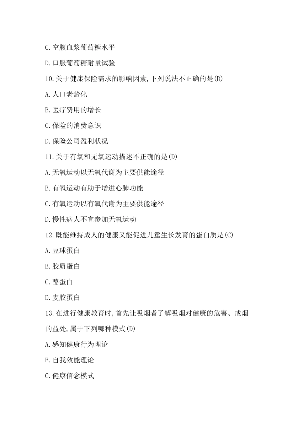 健康管理师考试题目及答案_第3页