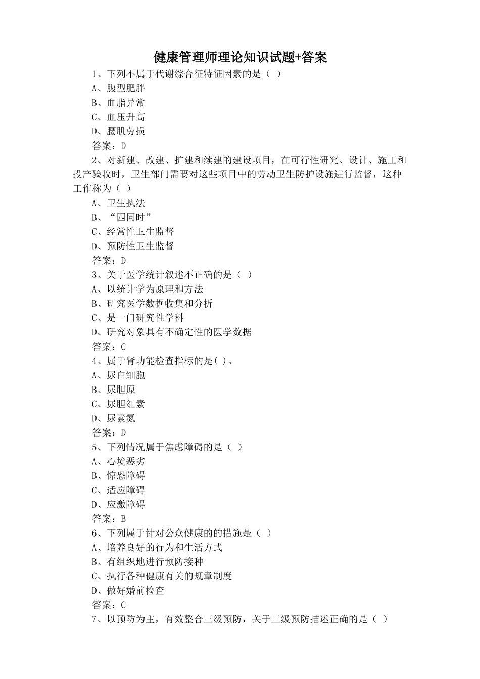 健康管理师理论知识试题+答案_第1页
