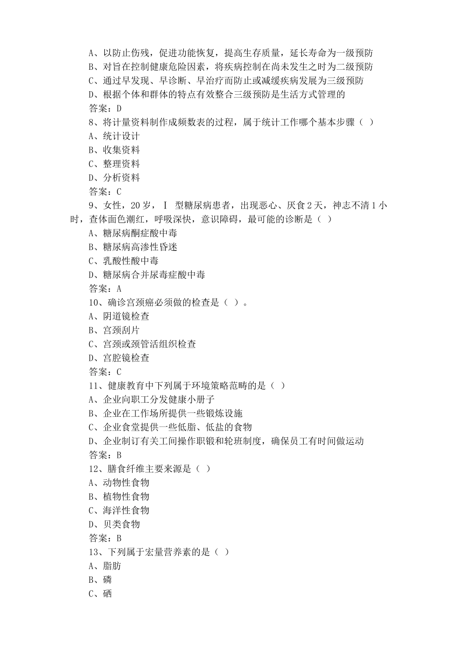 健康管理师理论知识试题+答案_第2页