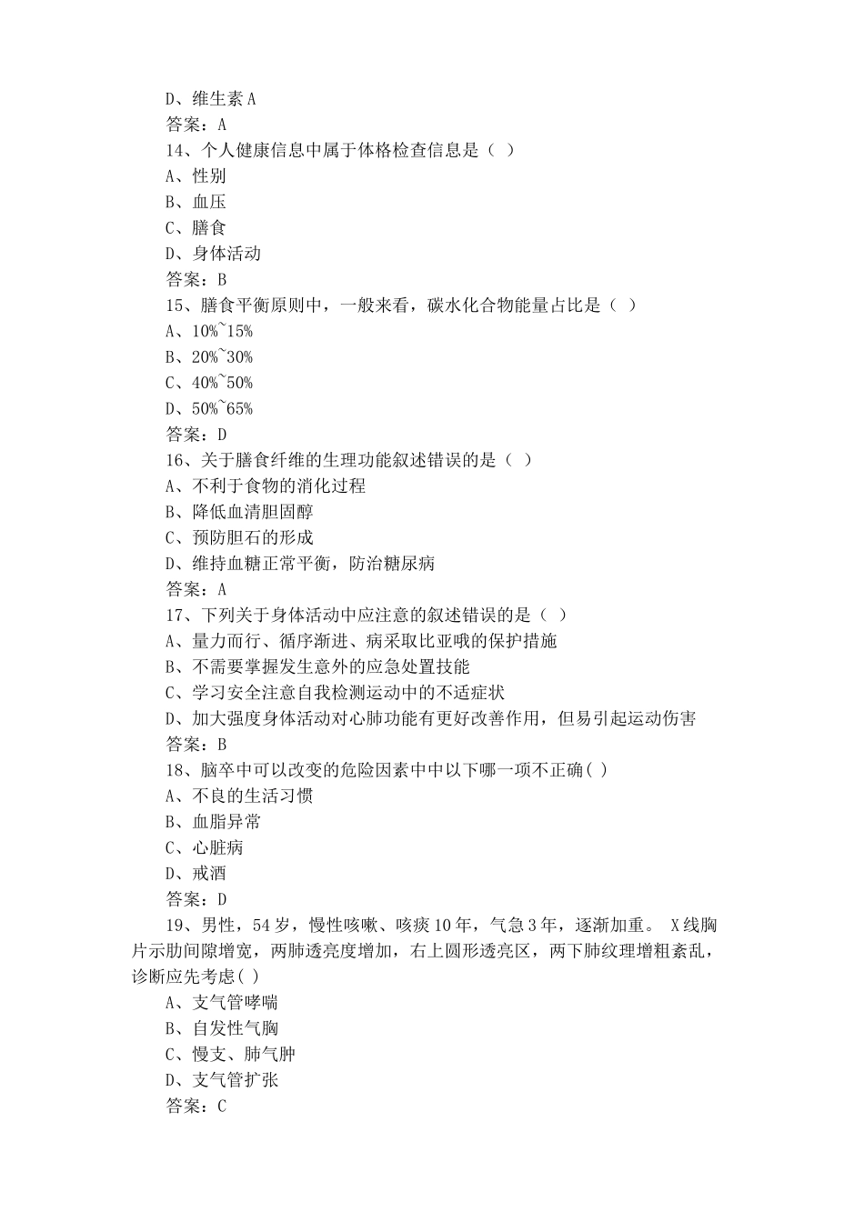 健康管理师理论知识试题+答案_第3页