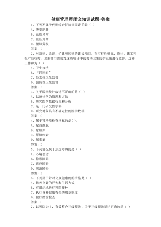 健康管理师理论知识试题+答案