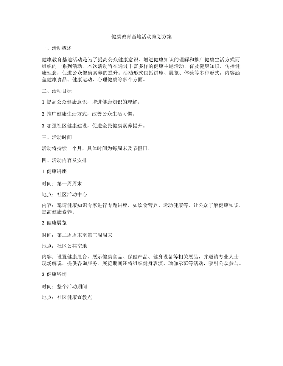 健康教育基地活动策划方案_第1页