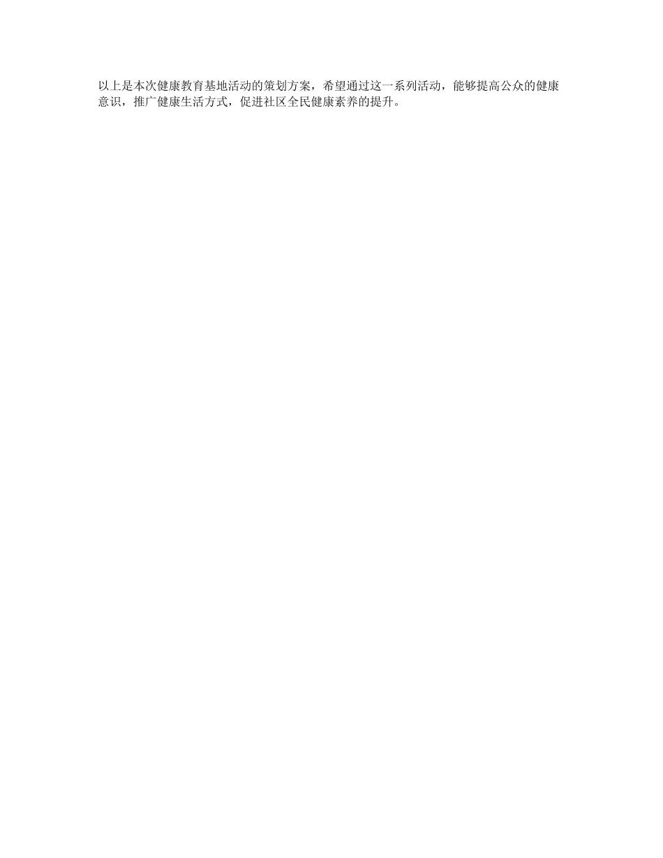 健康教育基地活动策划方案_第3页