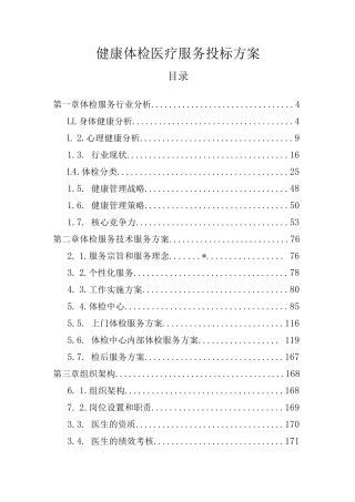 健康体检医疗服务 投标方案（技术标259页）