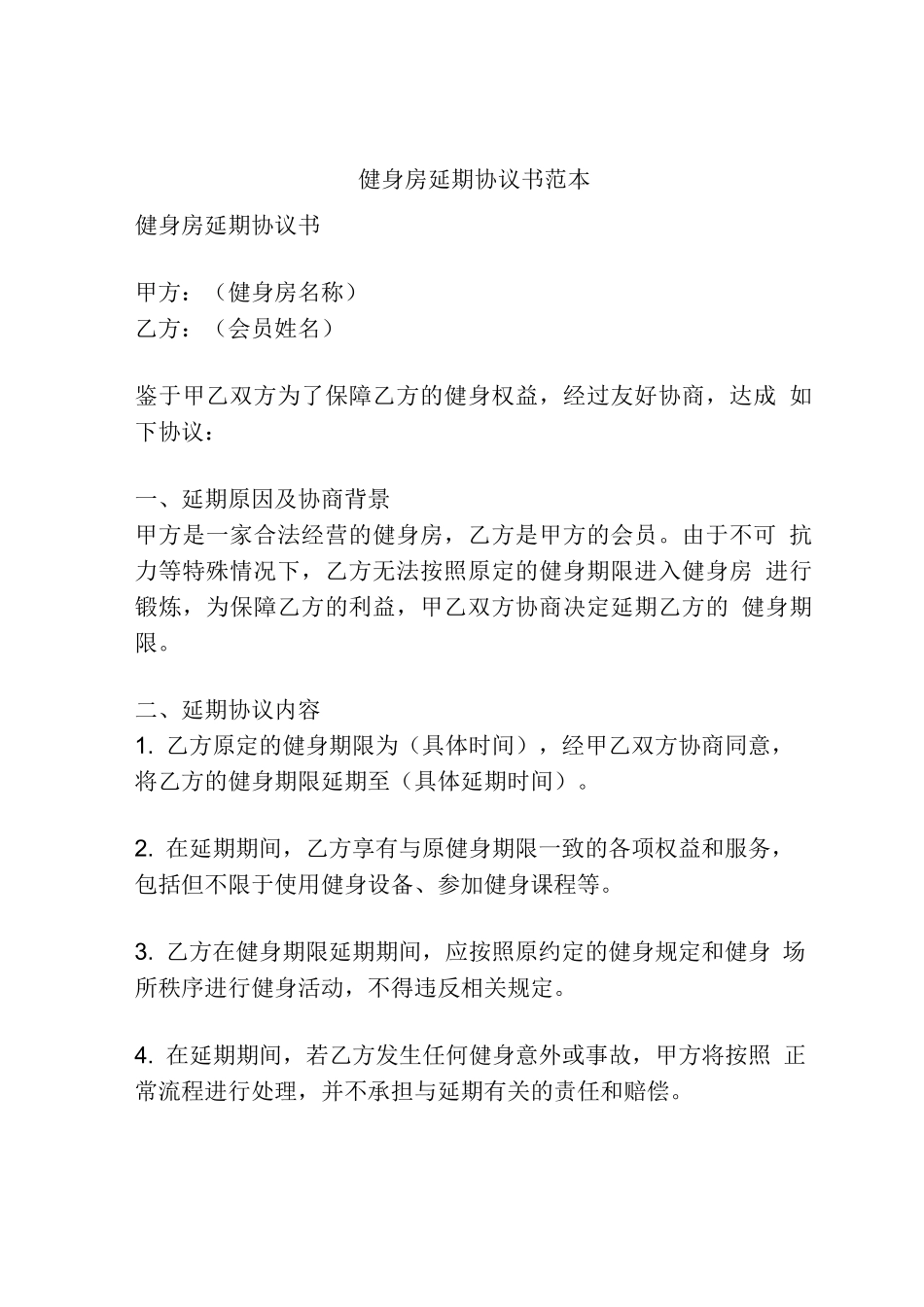 健身房延期协议书范本_第1页