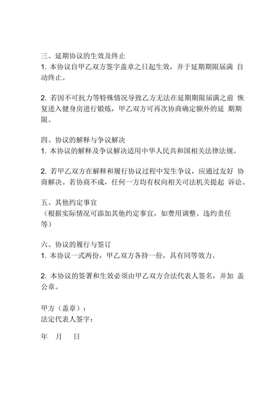 健身房延期协议书范本_第2页