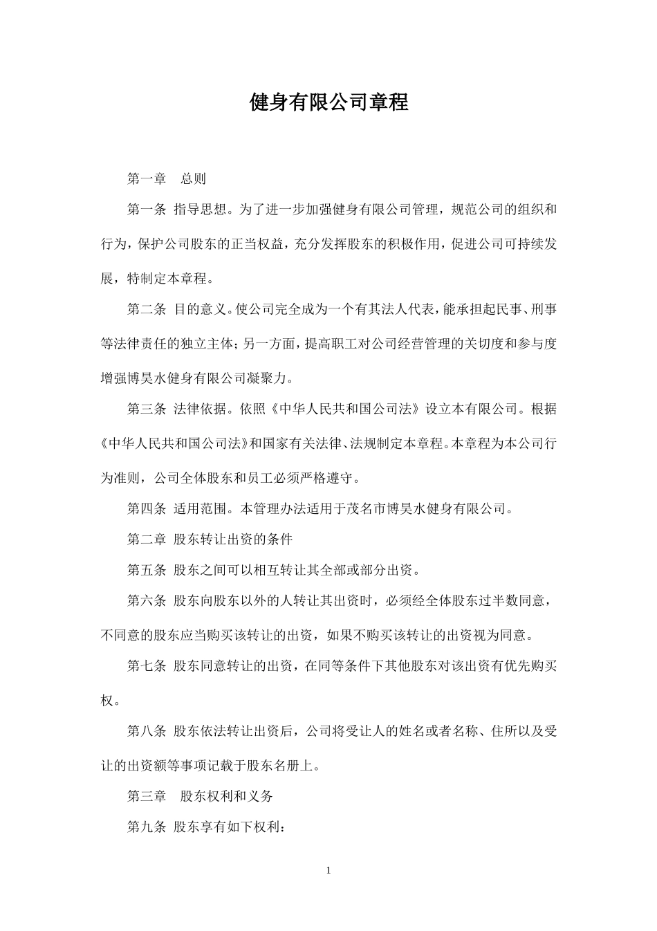 健身有限公司章程_第1页