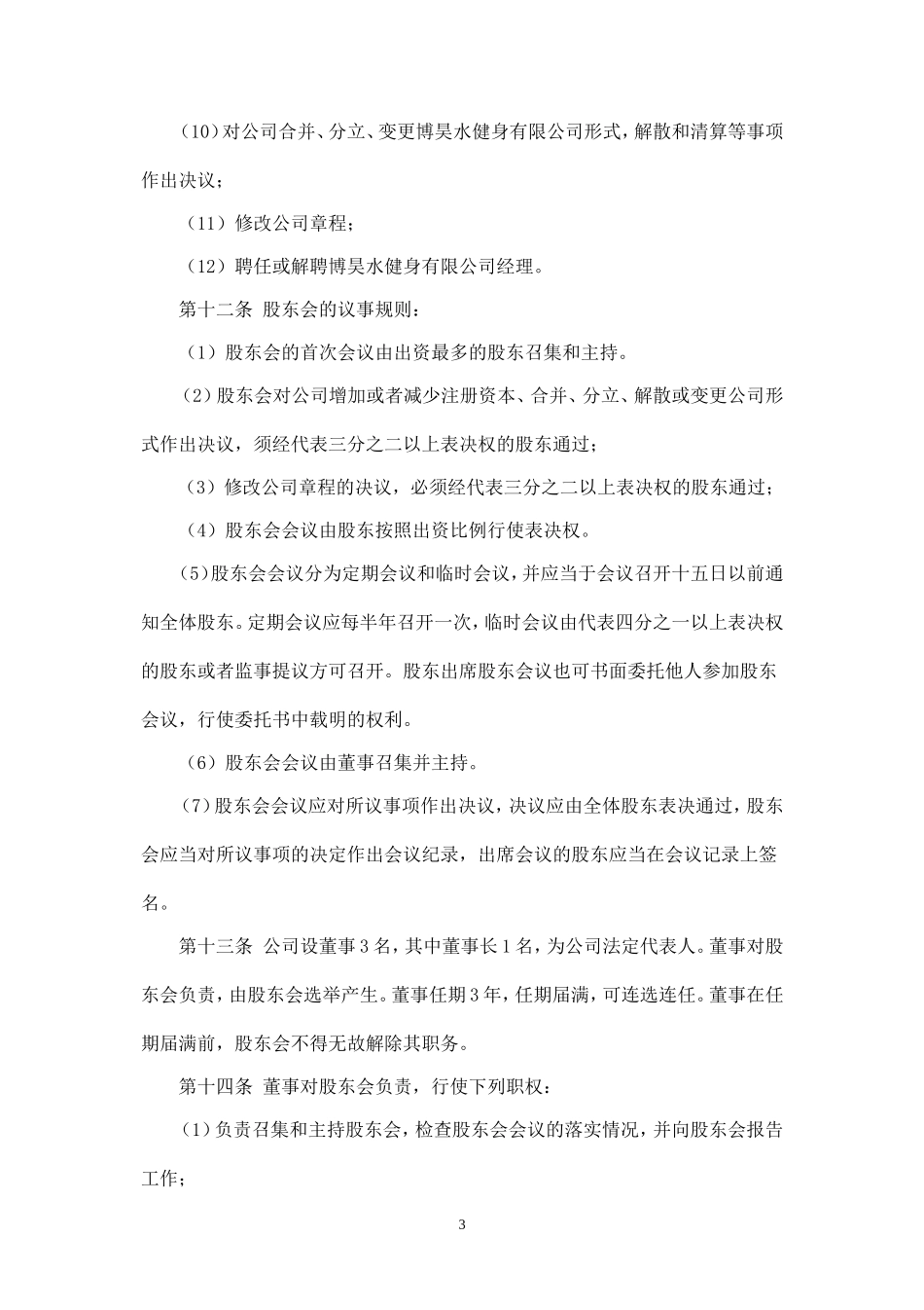 健身有限公司章程_第3页