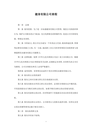 健身有限公司章程