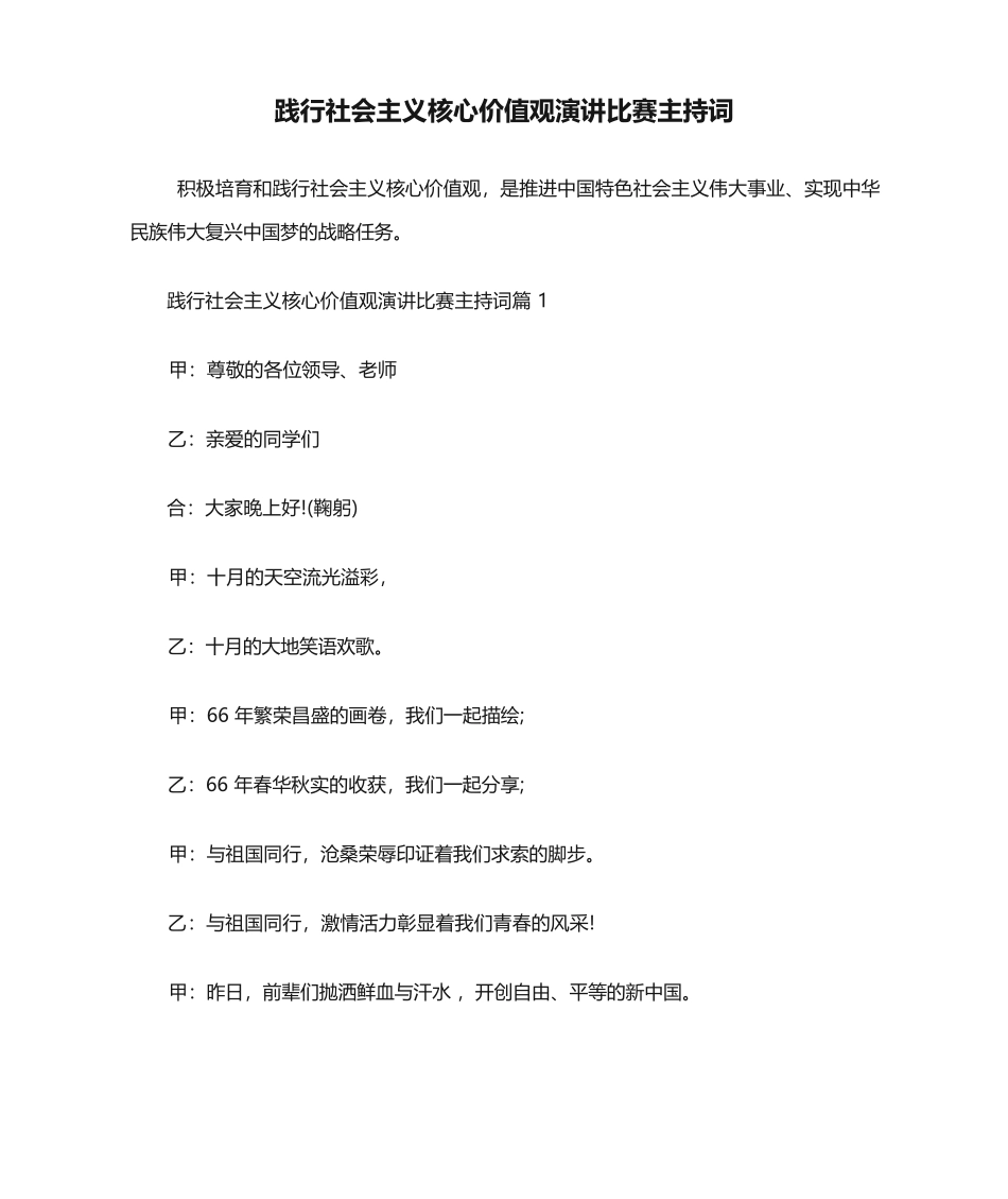 践行社会主义核心价值观演讲比赛主持词_第1页