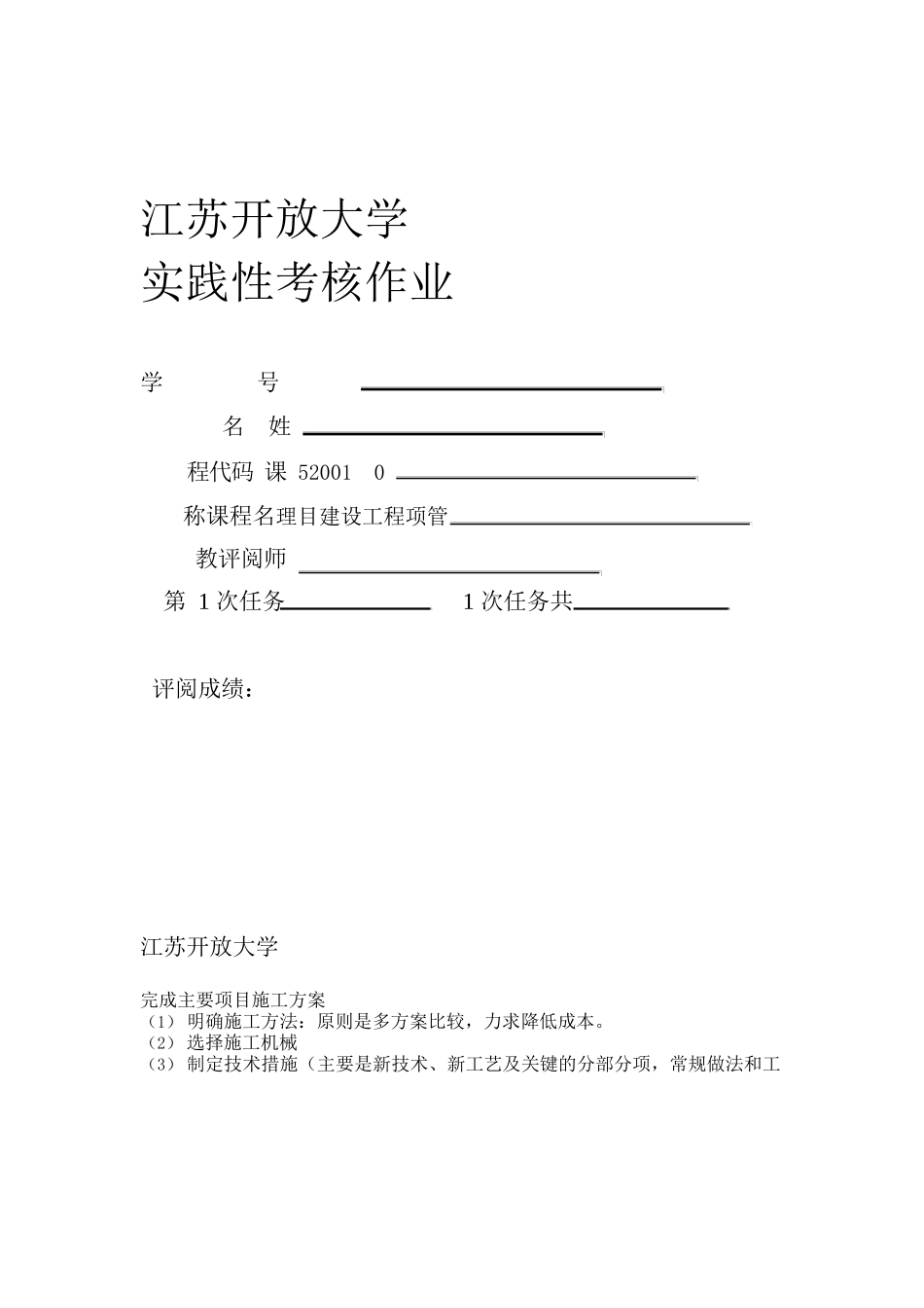 江苏开放大学建设工程项目管理实践性作业_第1页