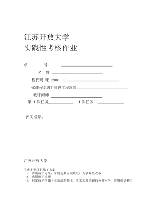 江苏开放大学建设工程项目管理实践性作业