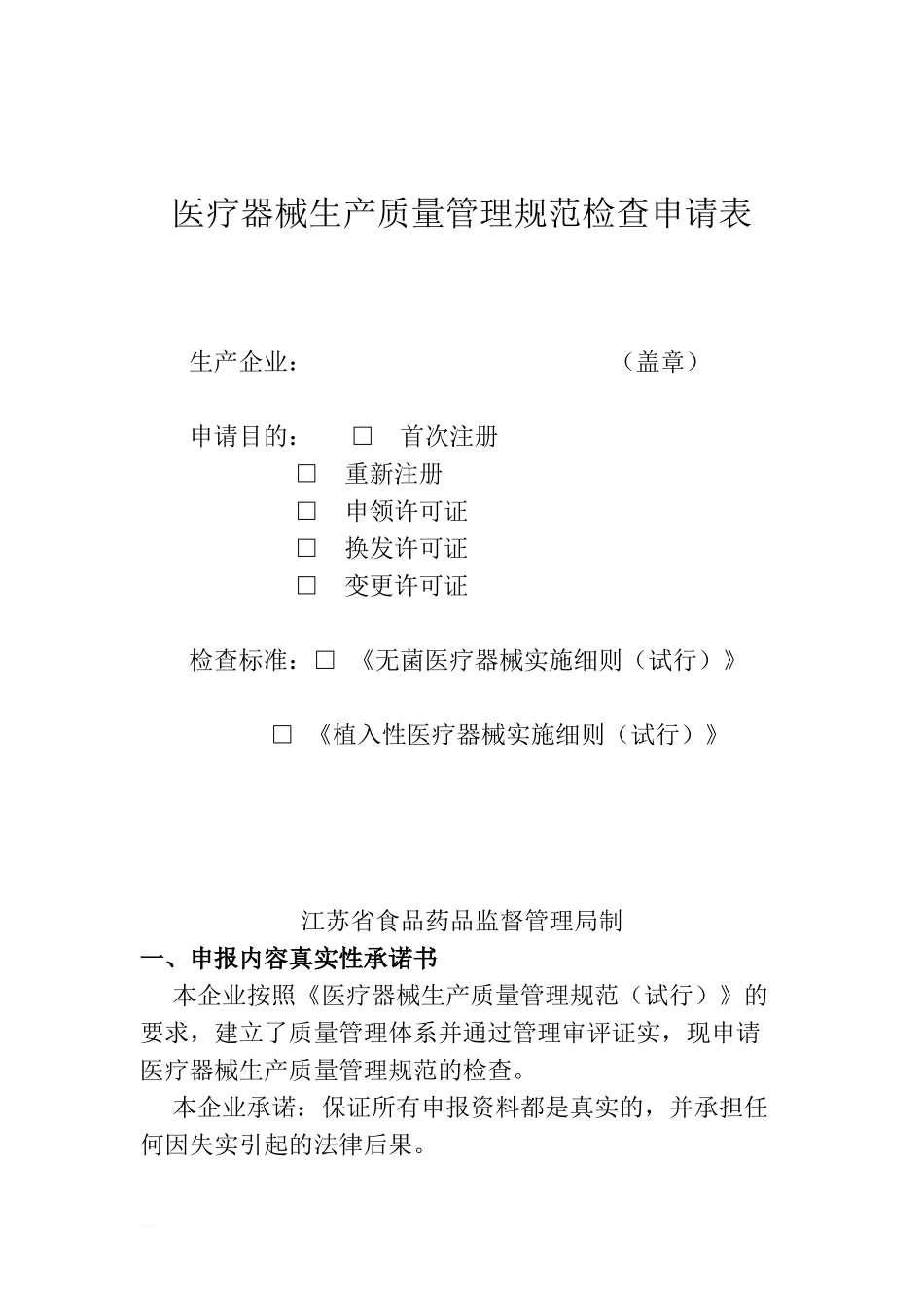 江苏省《医疗器械生产质量管理规范检查申请表》(2010版)_第1页