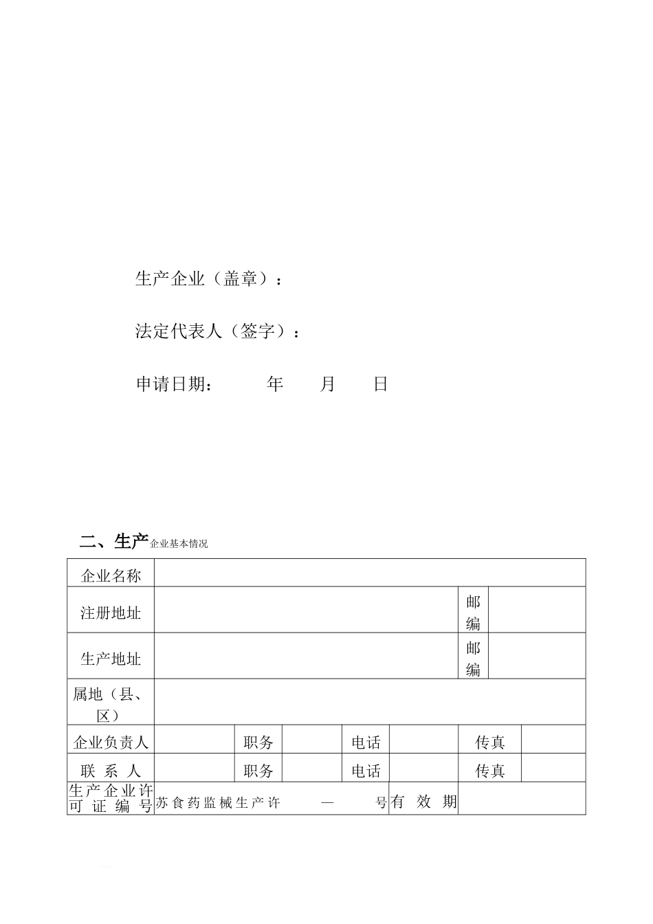 江苏省《医疗器械生产质量管理规范检查申请表》(2010版)_第2页