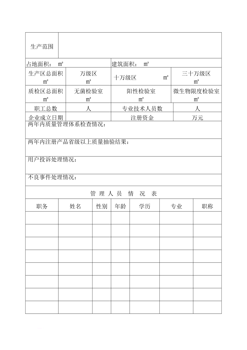 江苏省《医疗器械生产质量管理规范检查申请表》(2010版)_第3页