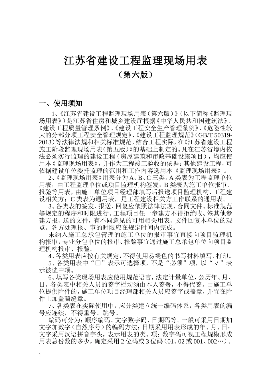 江苏省建设工程监理现场用表(第六版)_第2页