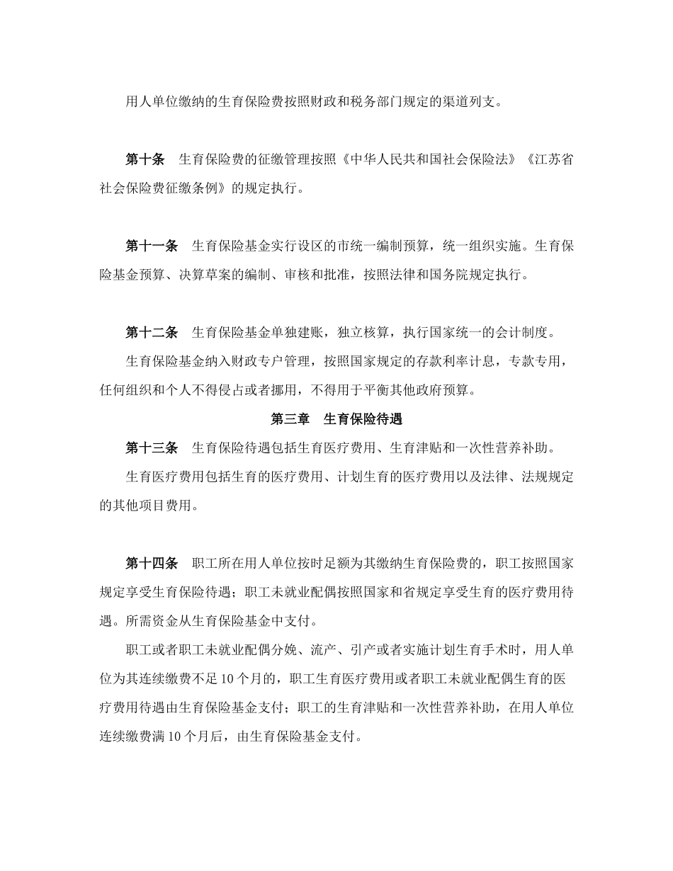 江苏省职工生育保险规定_第3页