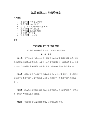 江苏省职工生育保险规定