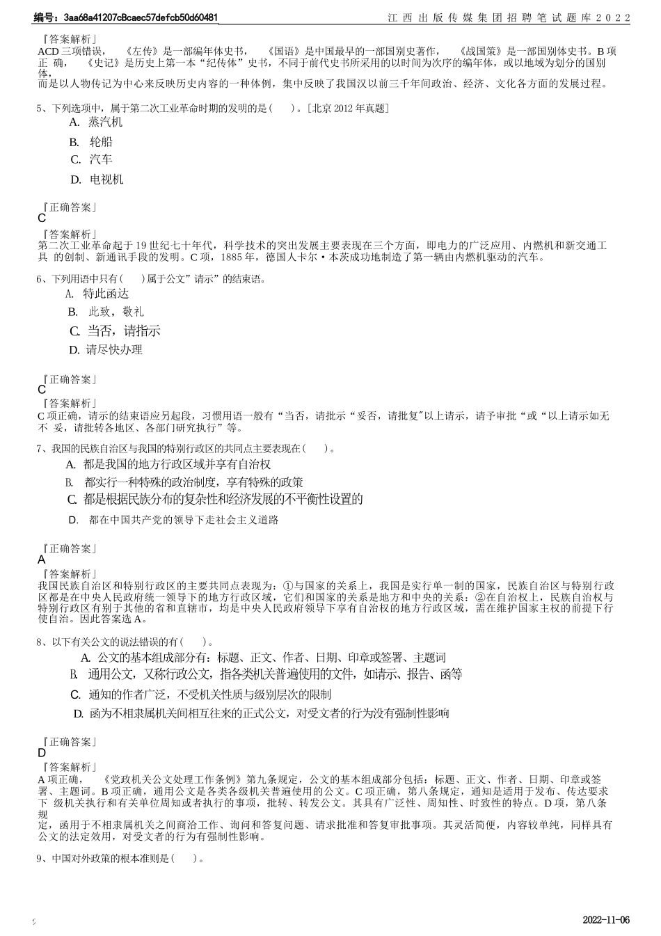 江西出版传媒集团招聘笔试题库_第2页