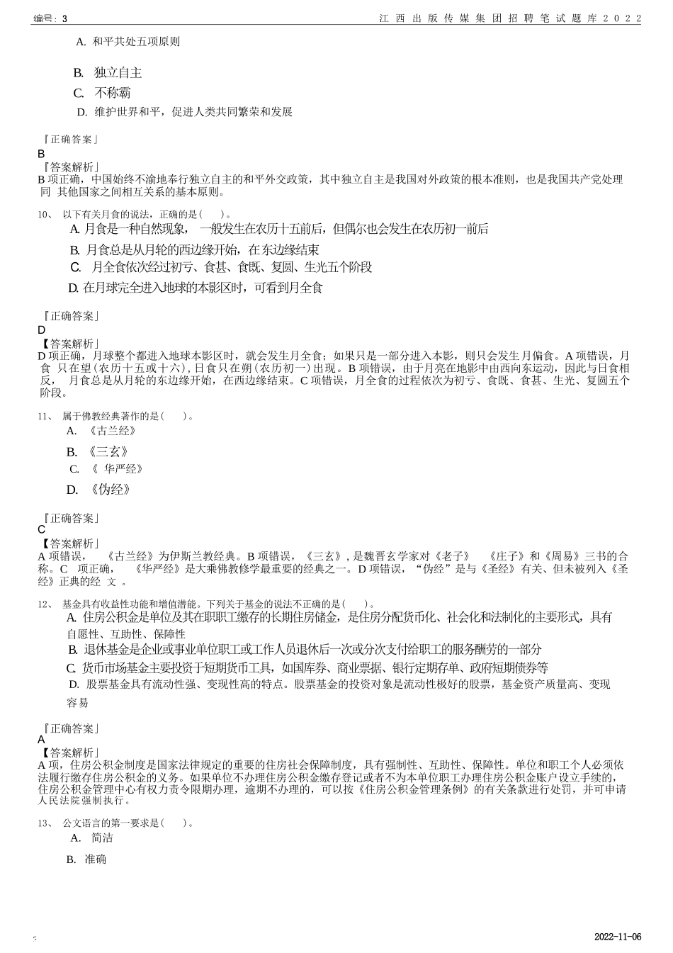江西出版传媒集团招聘笔试题库_第3页