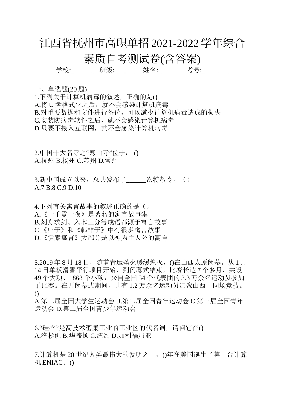 江西省抚州市高职单招2021-2022学年综合素质自考测试卷(含答案)_第1页