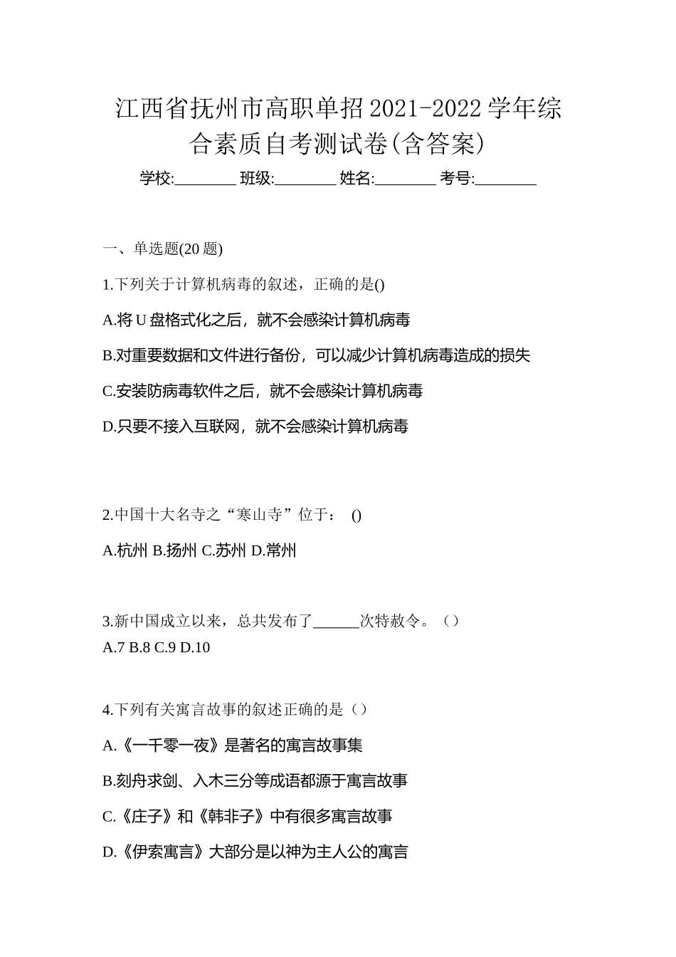 江西省抚州市高职单招2021-2022学年综合素质自考测试卷(含答案)-1_第1页
