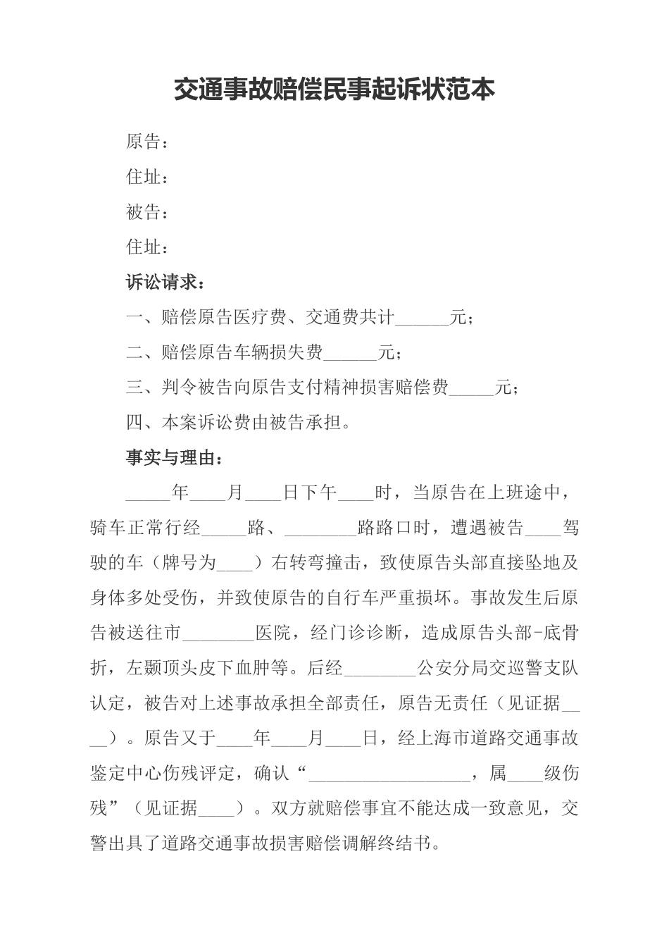 交通事故赔偿民事起诉状范本_第1页