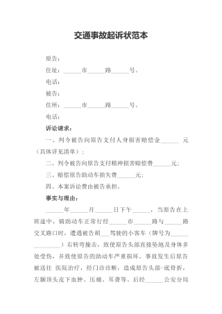 交通事故起诉状范本