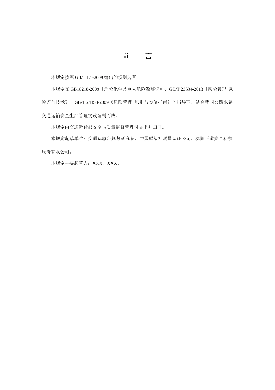 交通运输安全生产风险源等级划分规定(试行)_第3页