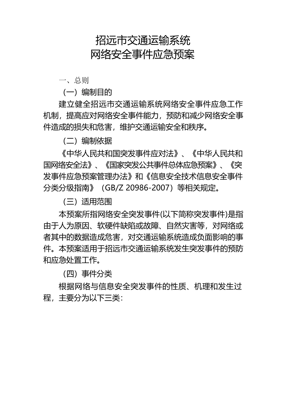 交通运输系统网络安全事件应急预案_第1页