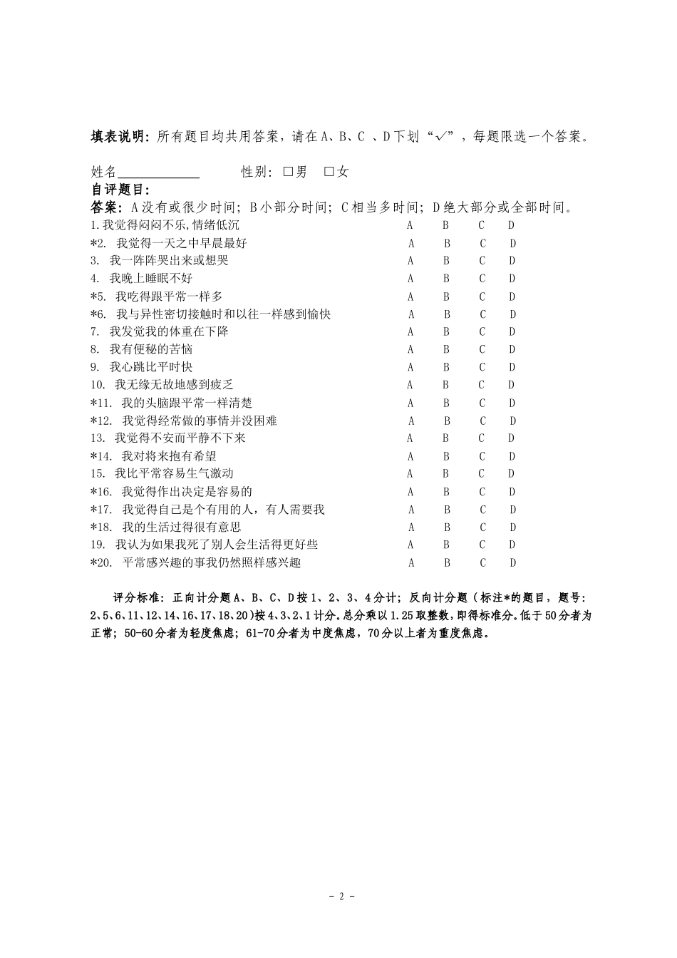 焦虑自评量表(SAS)_第2页