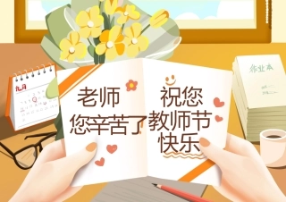 教师节快乐手抄报