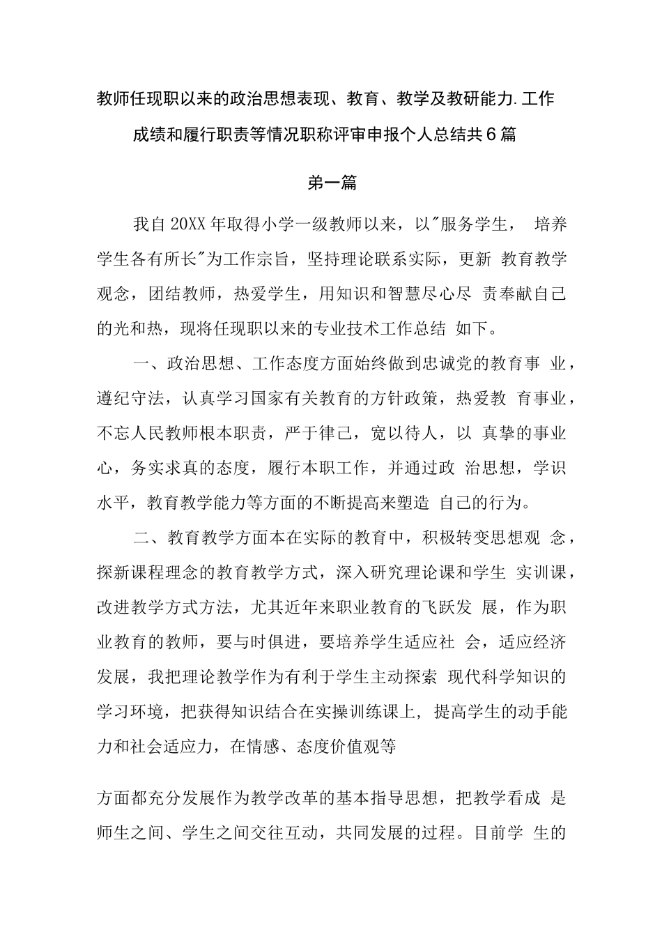 教师任现职以来的政治思想表现、教育、教学及教研能力、工作成绩和履行职责等情况职称评审申报个人总结共6篇_第1页