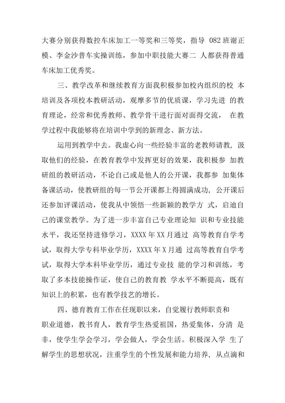 教师任现职以来的政治思想表现、教育、教学及教研能力、工作成绩和履行职责等情况职称评审申报个人总结共6篇_第3页