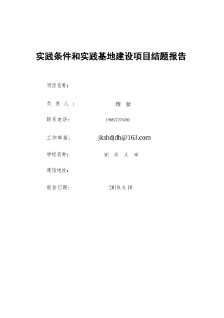 教育部产学合作协同育人项目实践条件和实践基地建设项目结题报告模板（含结题证书）