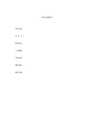 教育部产学合作协同育人项目新工科项目结题报告（含具体内容）