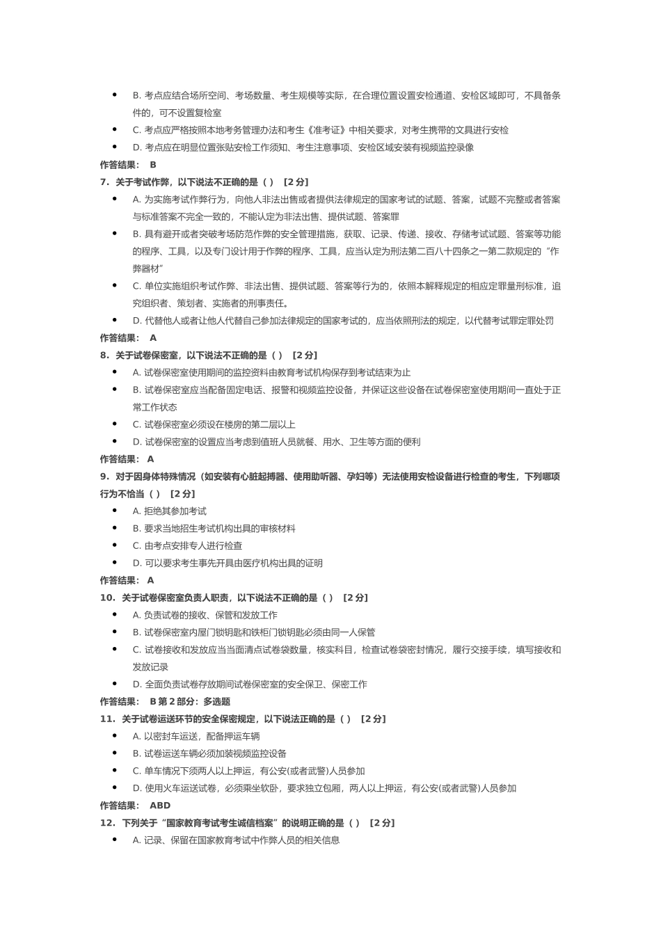 教育部教育考试院考务人员网上培训平台  培训知识学习 考试答案_第2页