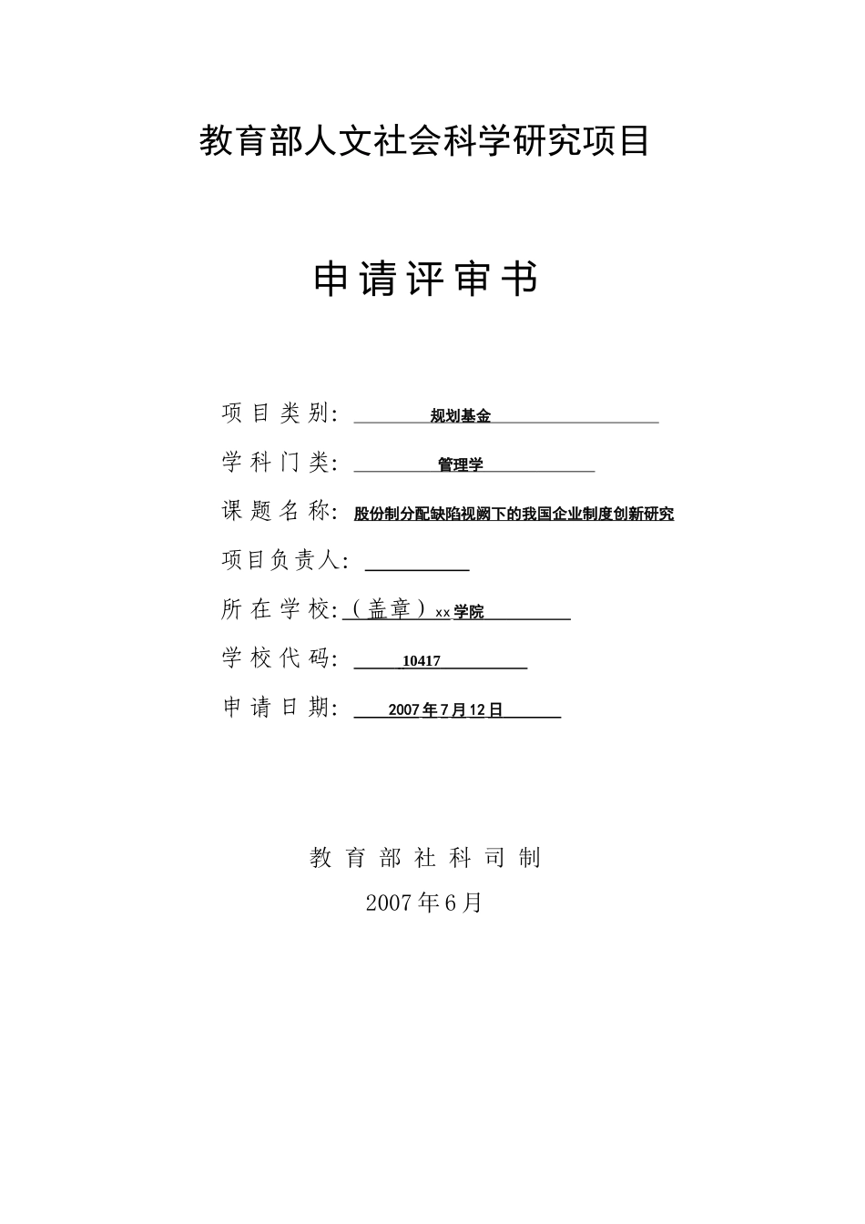 教育部人文社科项目申请书范本_第1页