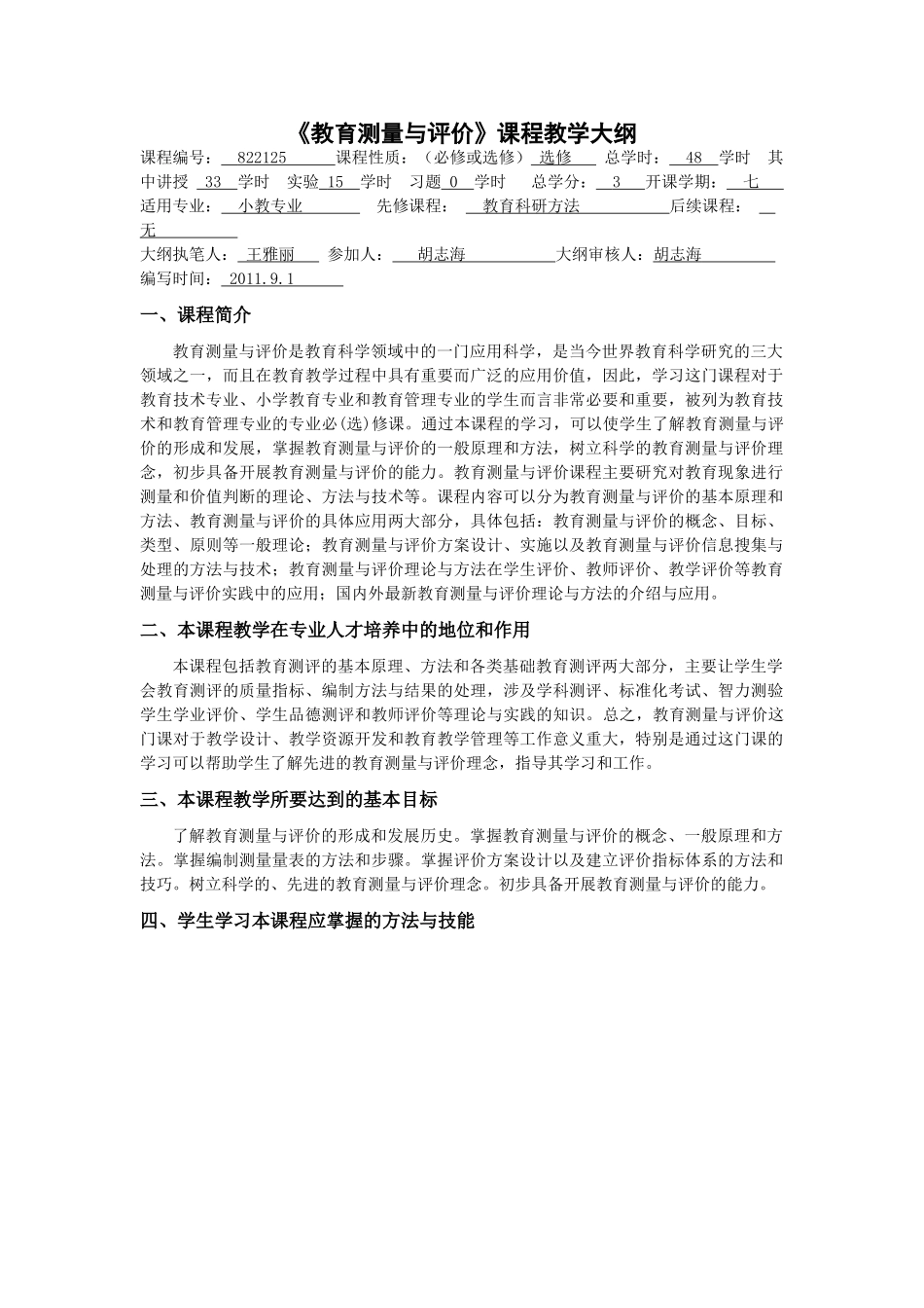 教育测量与评价教学大纲_第1页