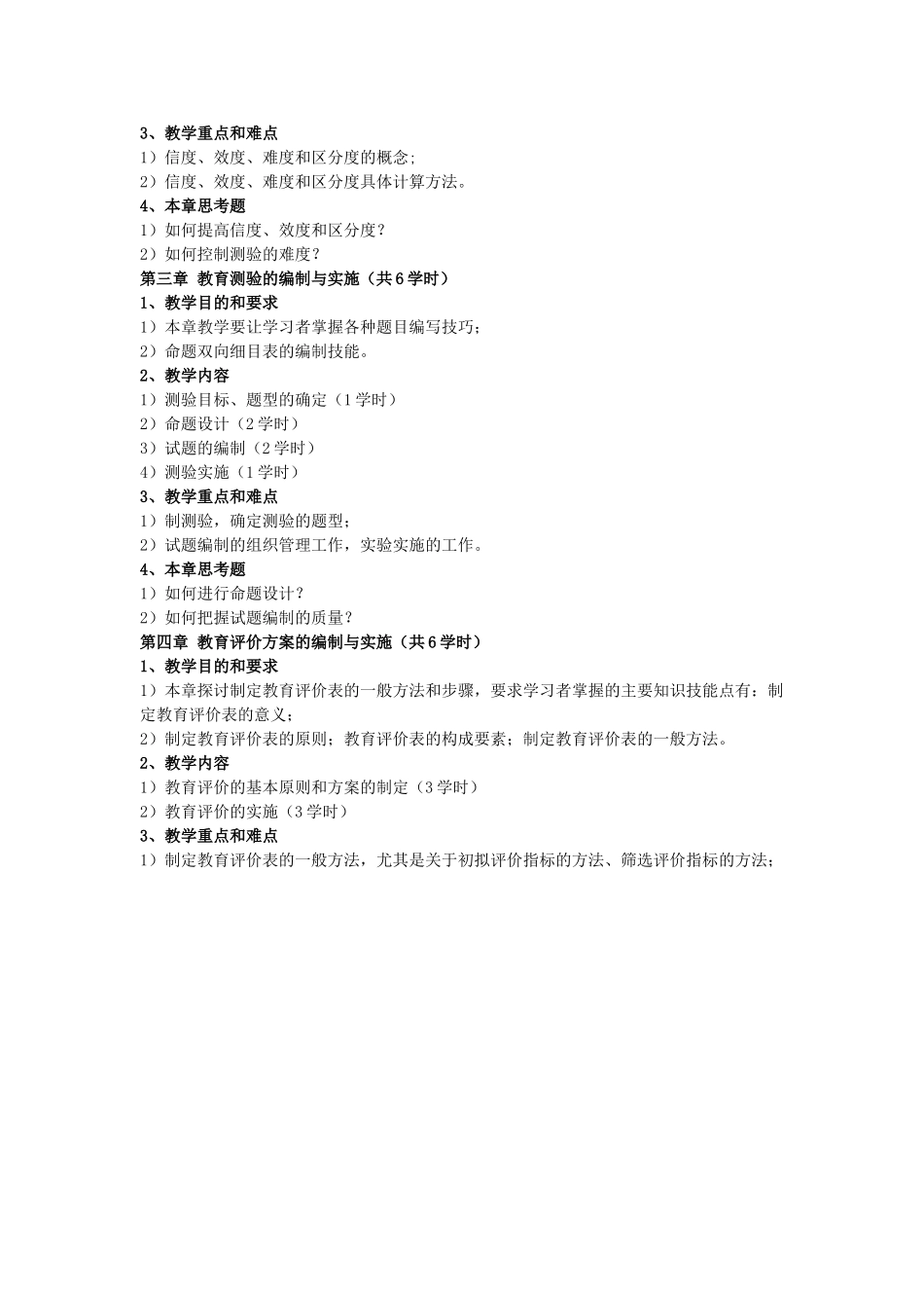 教育测量与评价教学大纲_第3页