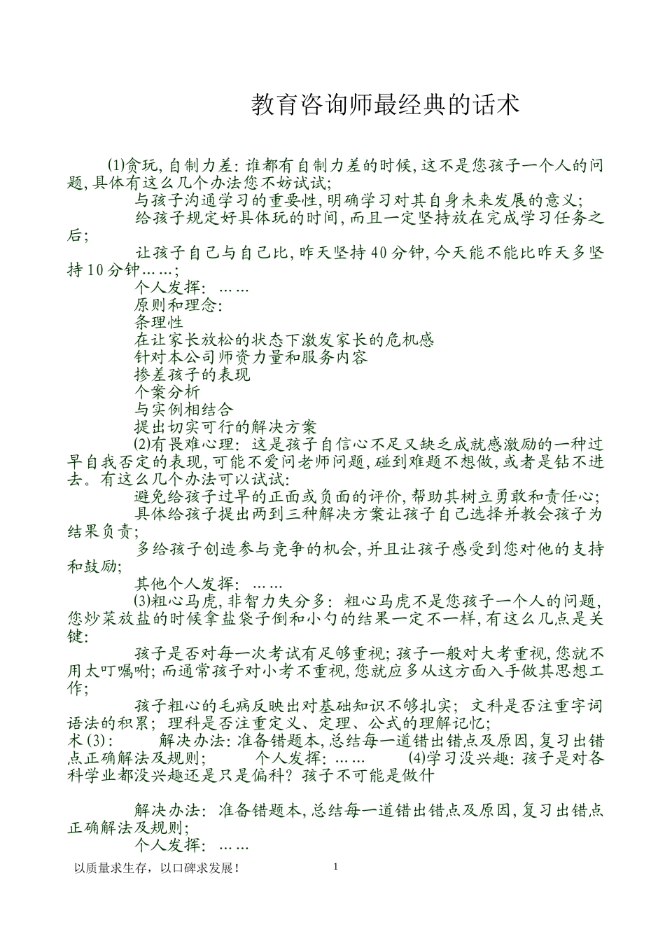 教育培训学校咨询师最最经典话术_第1页