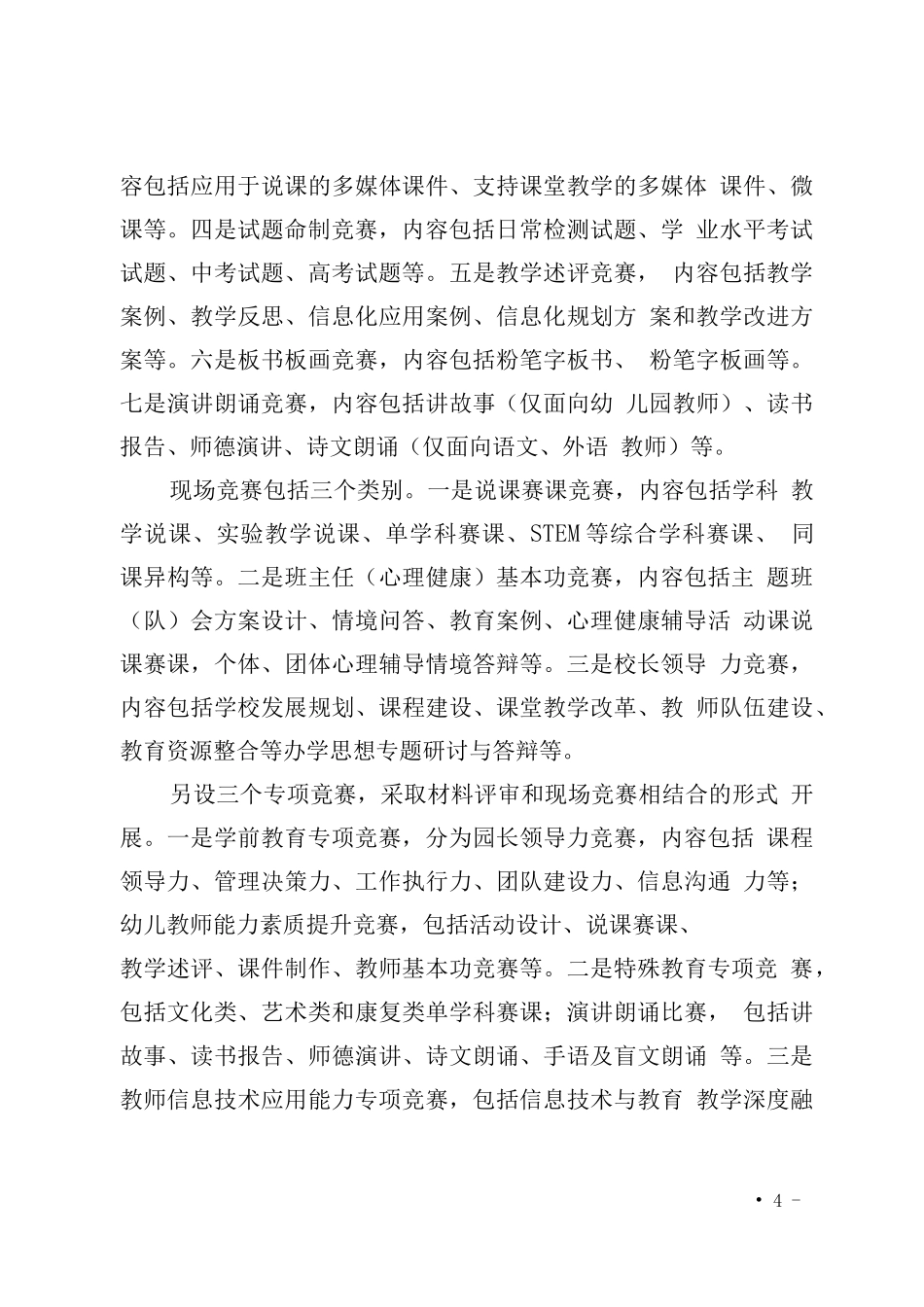 教育厅关于印发《全省基础教育教师能力素质提升计划（2021-2025）省级竞赛方案》的通知_第3页
